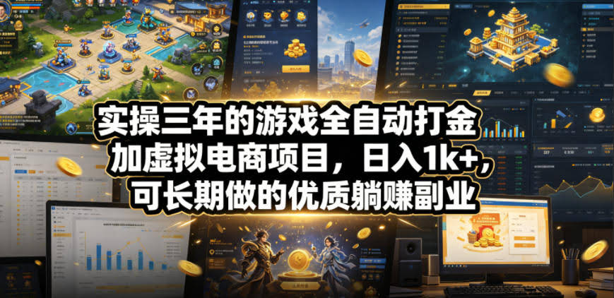 实操三年的游戏全自动打金加虚拟电商项目,日入1k+,可长期做的优质躺賺副业【揭秘】