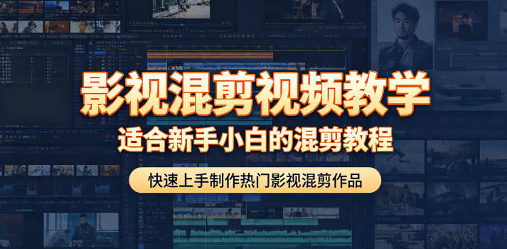 影视混剪视频教学,适合新手小白的混剪教程,快速上手制作热门影视混剪作品
