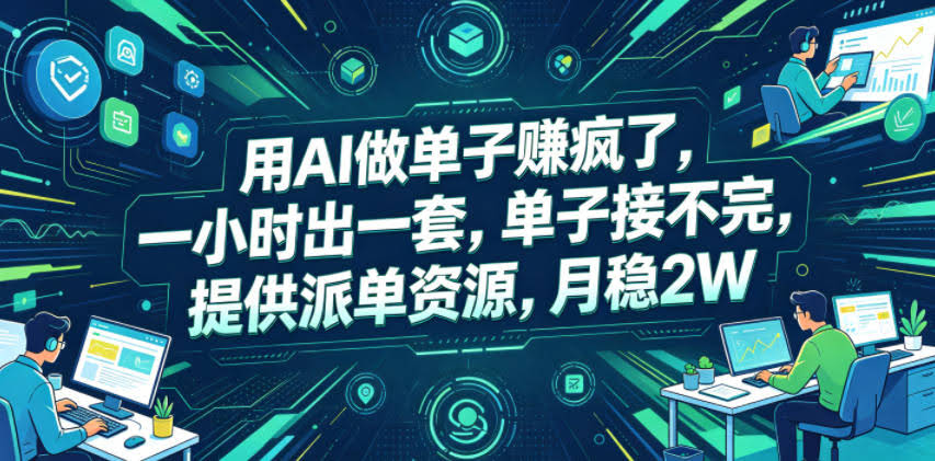 用AI做单子賺疯了,一小时出一套,单子接不完,提供派单资源,月稳2W【揭秘】