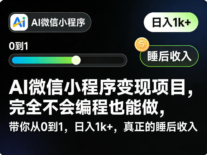 AI微信小程序变现项目,完全不会编程也能做,带你从0到1,日入1k+,真正的睡后收入(完结)