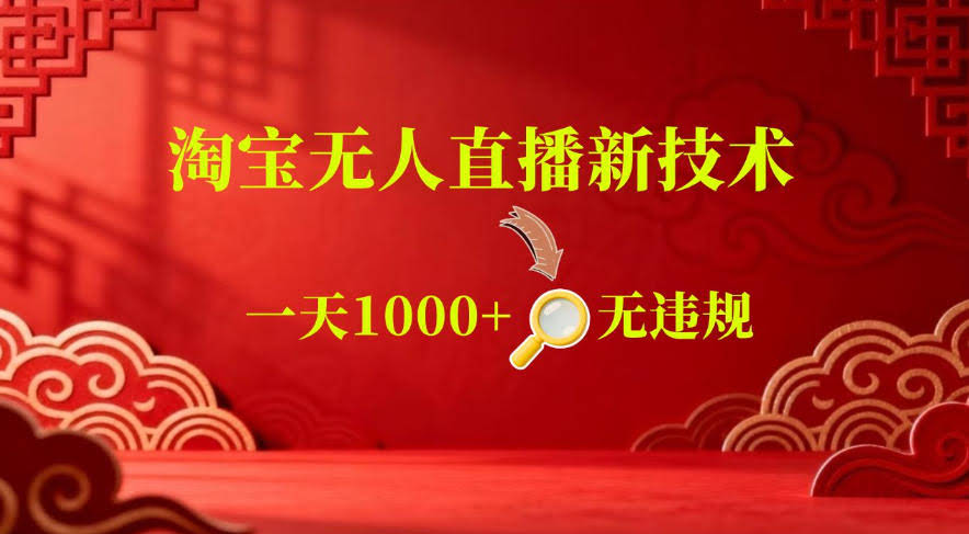 【最新】淘宝无人直播,24小时自动播,自动出单,不违规不封号,直播16小时卖9W,可批量矩阵【揭秘】