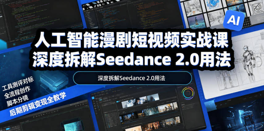人工智能漫剧短视频实战课,深度拆解Seedance 2.0用法,工具测评对标+全流程创作+脚本分镜+后期剪辑变现全教学-航海圈