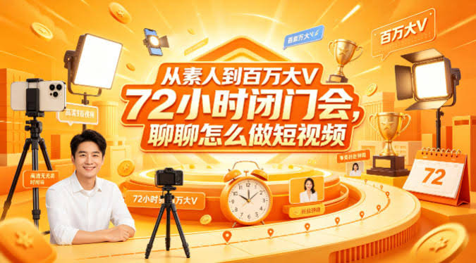从素人到百万大V 72小时闭门会,聊聊怎么做短视频【文档+图片】(更新6月)