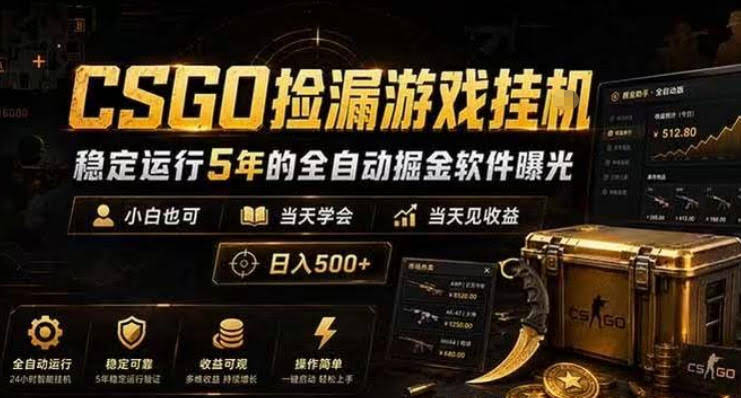 CSGO捡漏游戏挂G,稳定运行5年的全自动掘金软件曝光,小白也可当天学会,当天见收益,日入500+【揭秘】