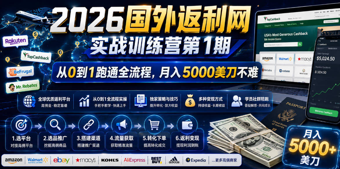 2026年国外返利网实战训练营第1期,从0到1跑通全流程,月入5000美刀不难