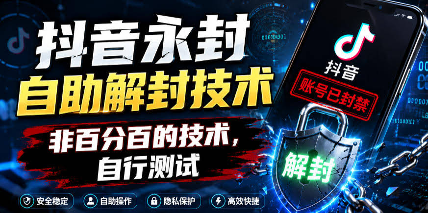 抖音永封自助解封技术,非百分百的技术,自行测试