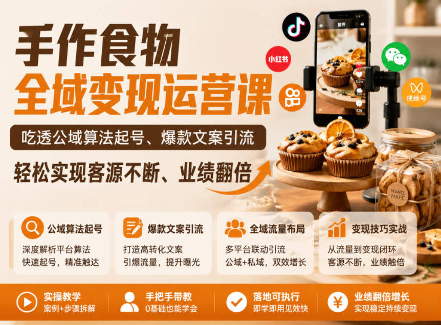 手作食物全域变现运营课,吃透公域算法起号、爆款文案引流,轻松实现客源不断、业绩翻倍