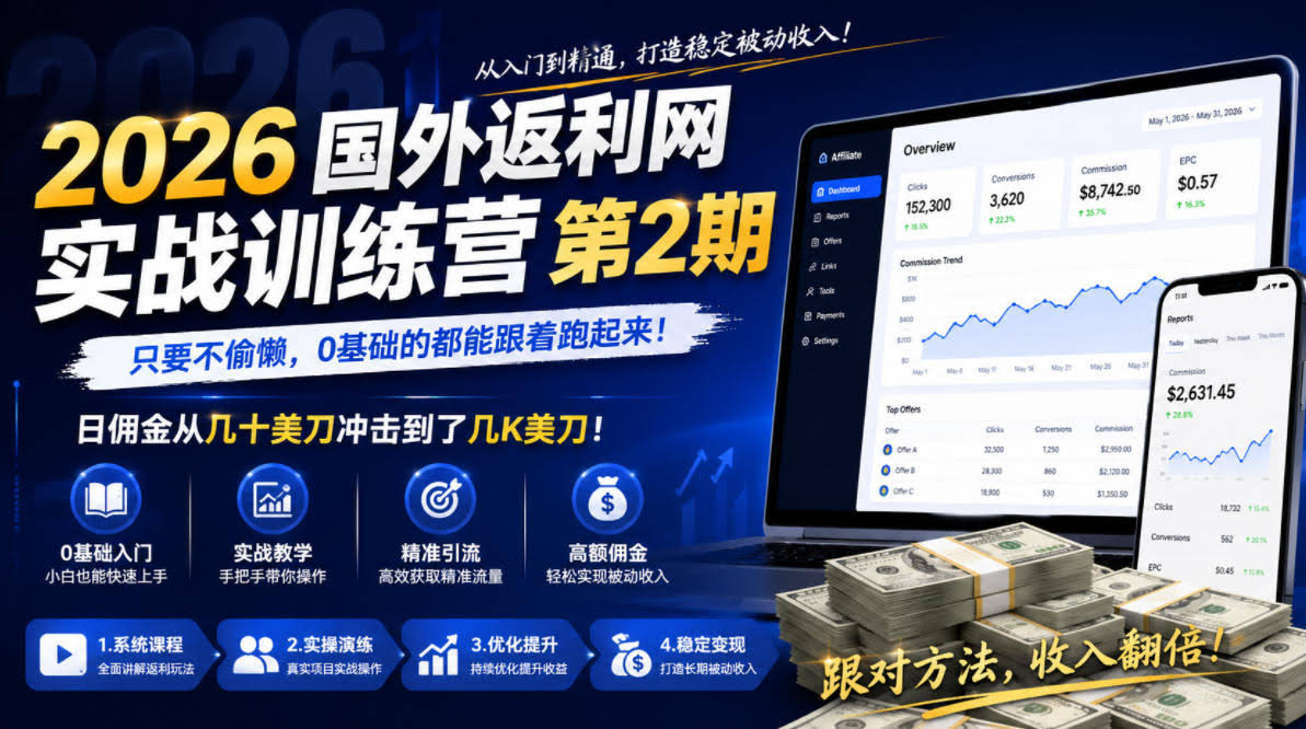 2026年国外返利网实战训练营第2期,只要不偷懒,0基础的都能跟着跑起来,日佣金从几十美刀冲击到了几K美刀