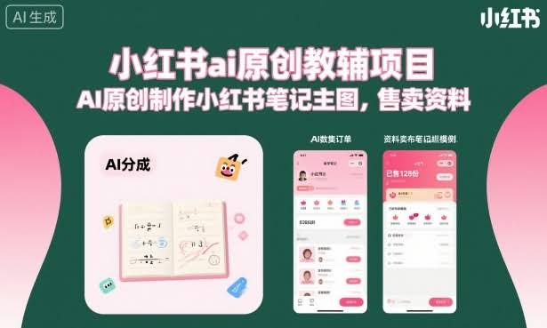 小红书ai原创教辅项目,AI原创制作小红书笔记主图,售卖资料(更新)