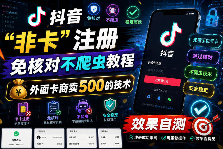 抖音“非卡”注册免核对不爬虫教程,外面卡商卖500的技术,效果自测