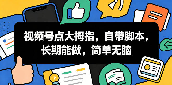 视频号点大拇指,自带脚本,长期能做,简单无脑【揭秘】