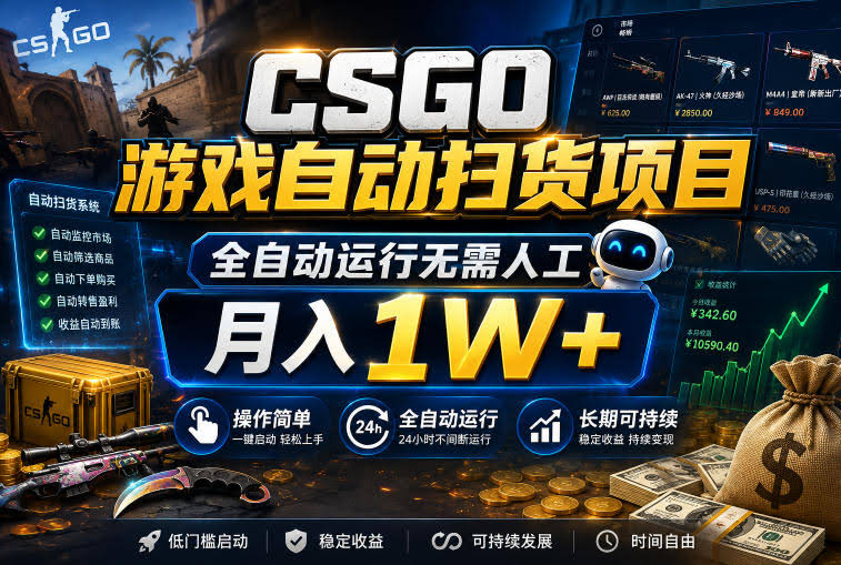 CSGO游戏自动扫货项目,全自动运行无需人工,月入1W+,操作简单,长期可持续【揭秘】