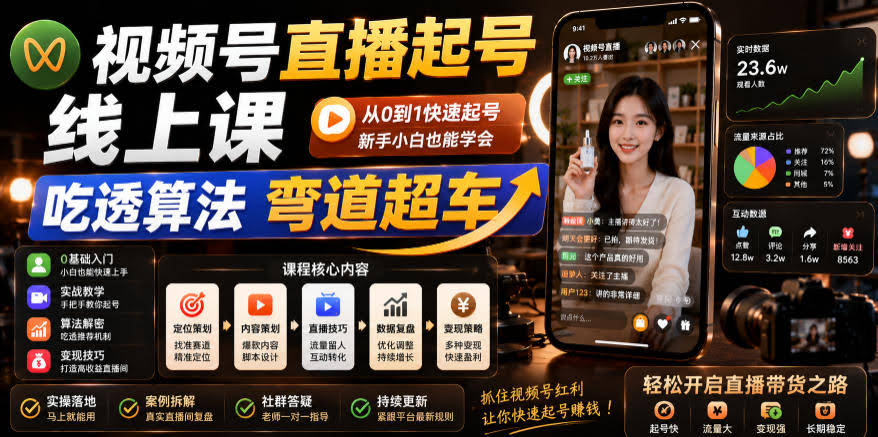 视频号直播起号线上课,吃透算法弯道超车(2026年6月)