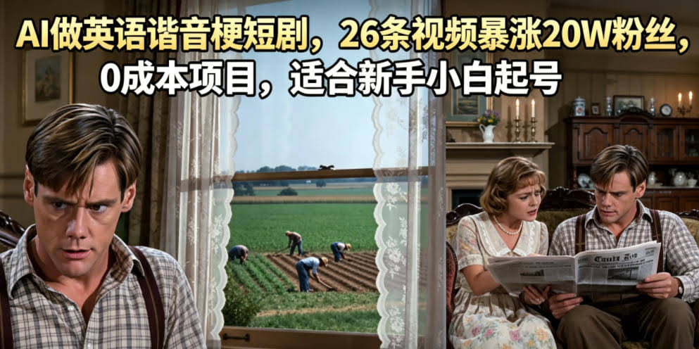 AI做英语谐音梗短剧,26条视频暴涨20W粉丝,0成本项目,适合新手小白起号-航海圈