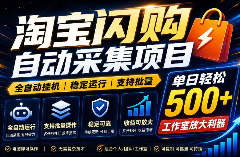 全网独家淘宝闪购采集挂G项目,单窗口轻松日入40+,稳定运行,支持批量【揭秘】