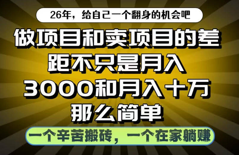 做项目和卖项目不只是月入3K和10W那么简单,一个努力搬砖,一个在家躺賺【揭秘】