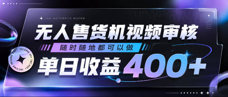 无人售货机视频审核,随时随地都可以做,单日收益400+,有手就行,人人可做【揭秘】
