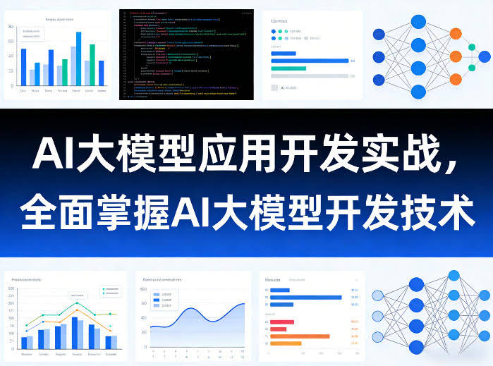AI大模型应用开发实战,全面掌握AI大模型开发技术(更新)