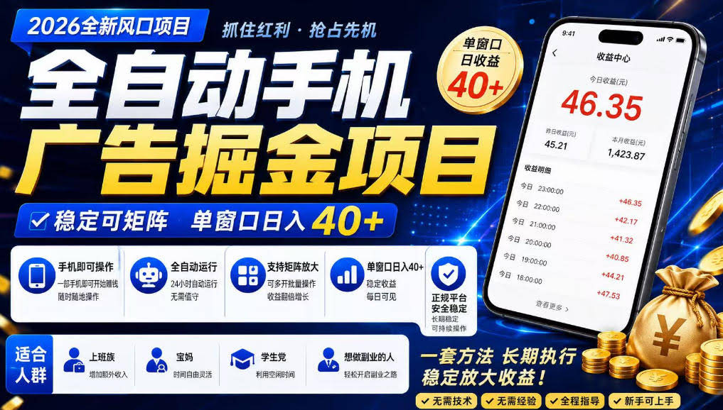 2026全新风口项目,广告联盟全自动掘金,单窗口日收益40+,稳定可矩阵【揭秘】