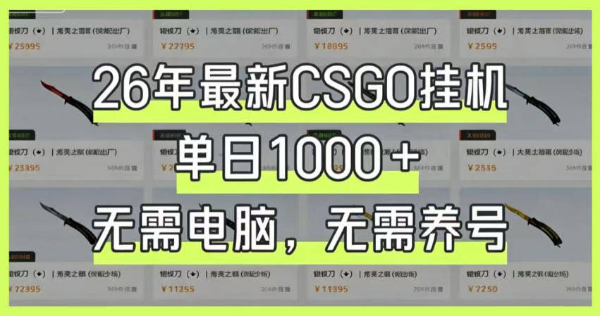 26年最新CSGO挂G系统,单日1000+,无需电脑,无需养号,0基础可上手【揭秘】