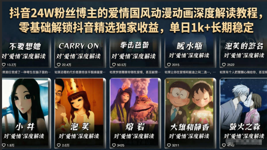 抖音24W粉丝博主的爱情国风动漫动画深度解读教程,零基础解锁抖音精选独家收益,单日1k+长期稳定
