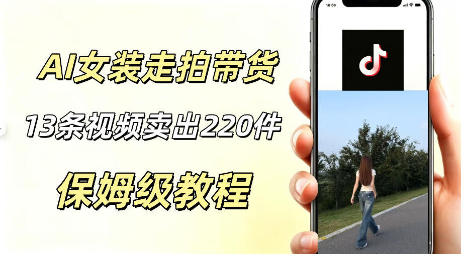 AI走拍女装带货,13条作品卖出140件,预估佣金有2200+