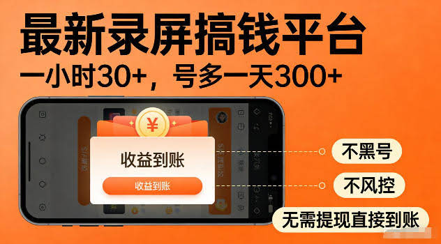 最新实测录屏搞钱平台!单小时稳拿30+,多号批量做一天300+,全程不黑号、不风控,收益直接到账【揭秘】