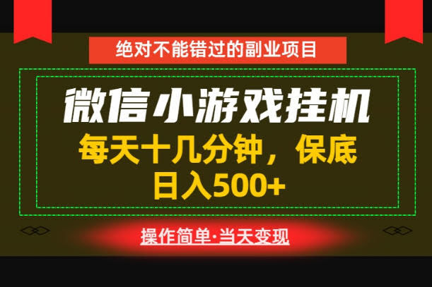 一部手机也能实现财富自由!每天十几分钟,轻松日入500+,长期稳定【揭秘】