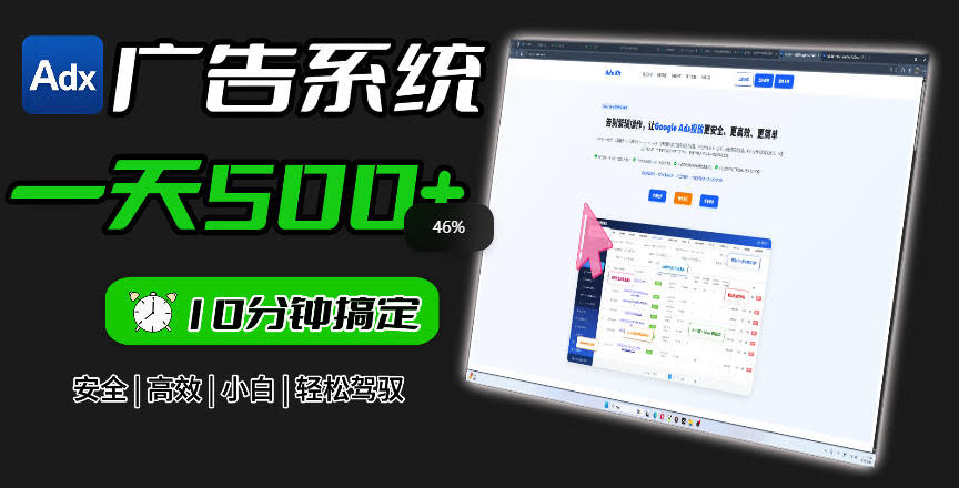 Adxkit国外广告联盟系统,一天上500+广告,让你的投放更加高效简单!
