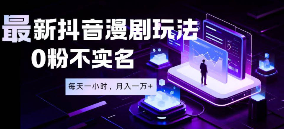 最新蓝海风口项目,抖音漫剧,0粉不实名每天一小时,月入1W+【揭秘】