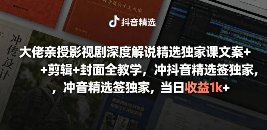 大佬亲授影视剧深度解说精选独家课,文案+剪辑+封面全教学,冲抖音精选签独家,当日收益1k+