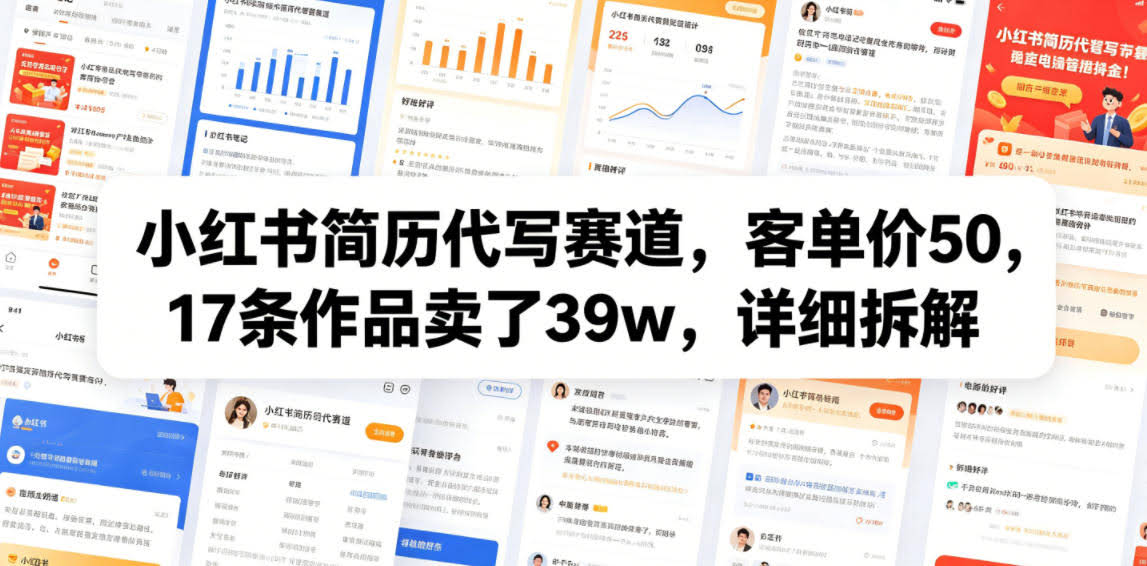 小红书简历代写赛道,客单价50,17条作品卖了39w,详细拆解