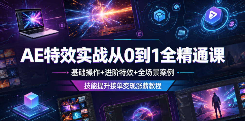 AE特效实战从0到1全精通课,基础操作+进阶特效+全场景案例,技能提升接单变现涨薪教程