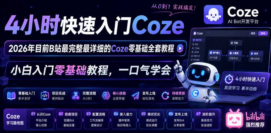 4小时快速入门Coze!2026年目前B站最完整最详细的Coze零基础全套教程,小白入门零基础教程,一口气学会!
