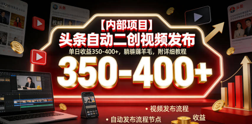 【内部项目】头条自动二创视频发布,单日收益350-400+,躺賺薅羊毛,附详细教程【揭秘】