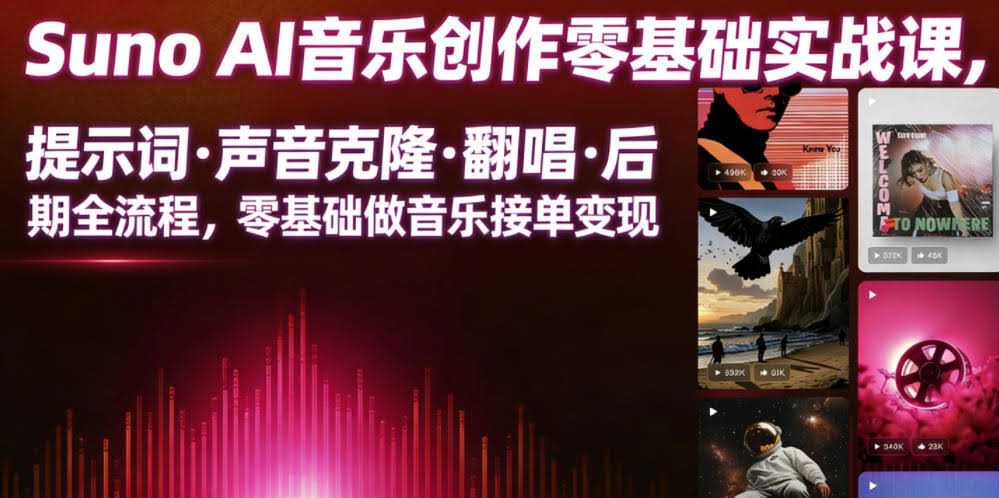 Suno AI音乐创作实战课,提示词・声音克隆・翻唱・后期全流程,零基础做音乐接单变现