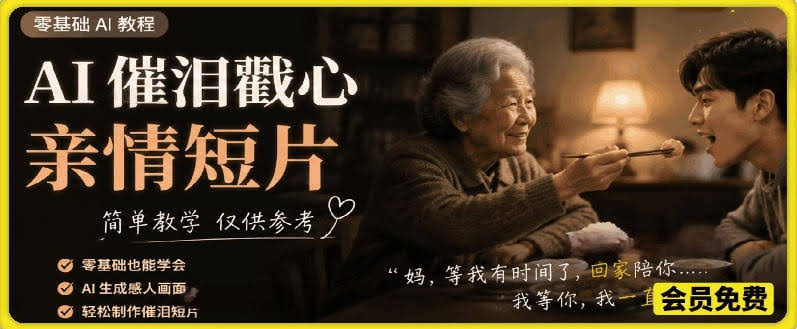 AI催泪戳心亲情短片,零基础AI教程,简单教学仅供参考