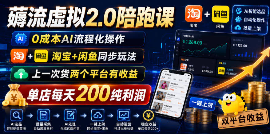 薅流虚拟2.0陪跑课,0成本AI流程化操作,淘宝+闲鱼同步玩法,上一次货两个平台有收益,单店每天200纯利润