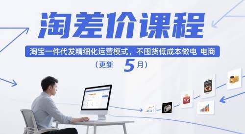 淘差价课程,淘宝一件代发精细化运营模式,不囤货低成本做电商(更新26年6月)