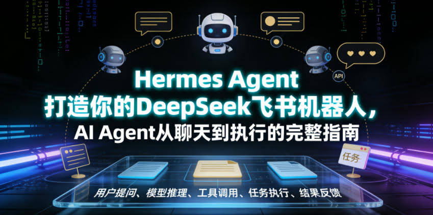 Hermes Agent打造你的DeepSeek飞书机器人,AI Agent从聊天到执行的完整指南