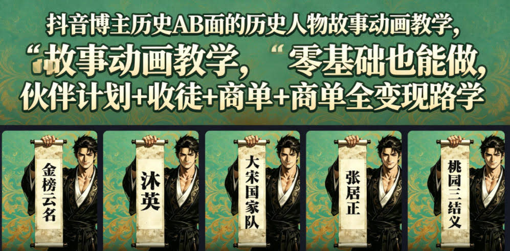 抖音博主历史AB面的历史人物故事动画教学,零基础也能做,伙伴计划+收徒+商单全变现路径教学