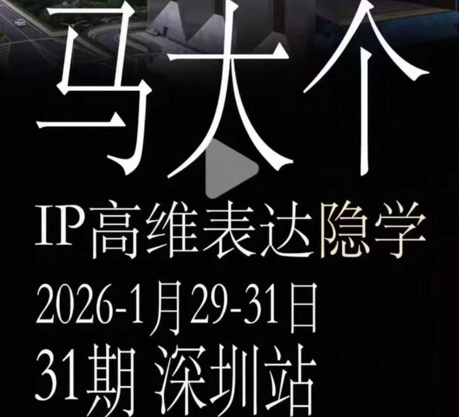 马大个《IP高维表达》全套12800线下大课笔记,手把手教你打造个人IP