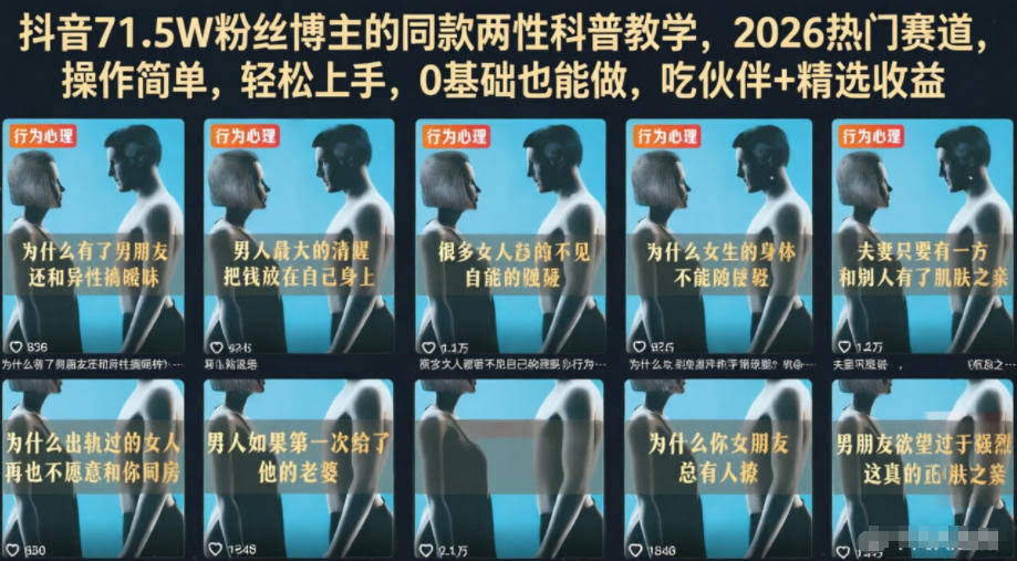 抖音71.5W粉丝博主的同款两性科普教学,2026热门赛道,操作简单,轻松上手,0基础也能做,吃伙伴+精选收益
