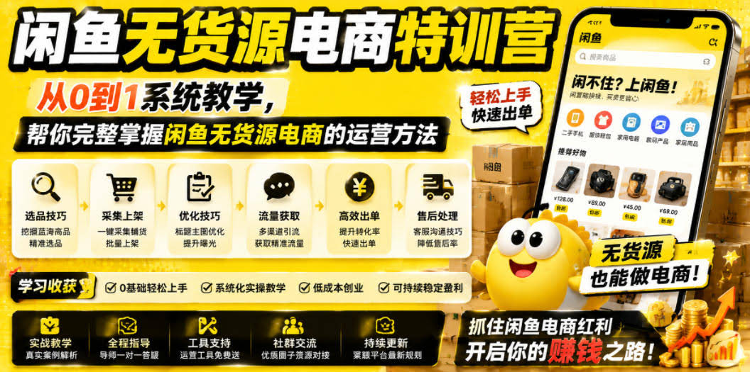 闲鱼无货源电商特训营,从0到1系统教学,帮你完整掌握闲鱼无货源电商的运营方法