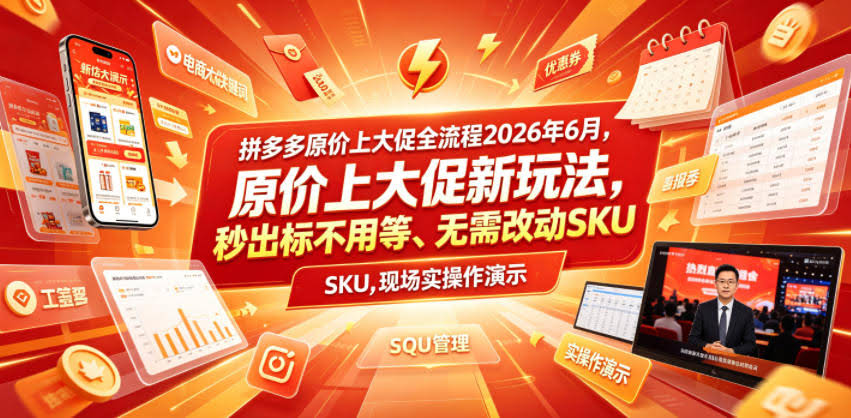 拼多多原价上大促全流程,原价上大促新玩法,秒出标不用等、无需改动SKU,现场实操演示(2026年6月)