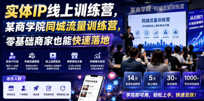 实体IP线上训练营,某商学院同城流量训练营,零基础商家也能快速落地