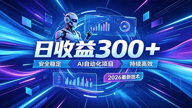 AI智能广告挂G,在家自动賺收益,日入300+,多机多收益【揭秘】