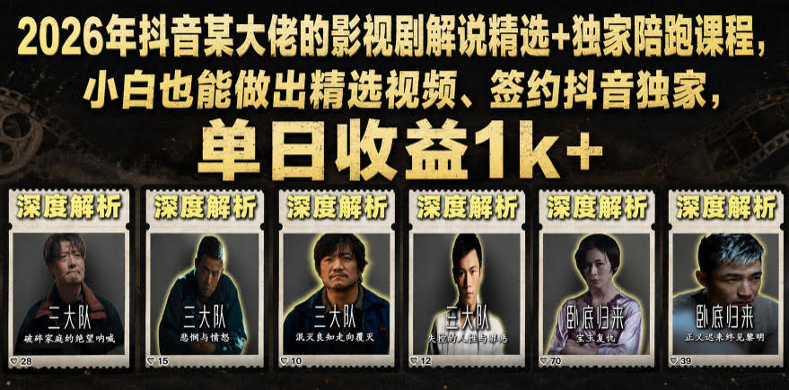 2026年抖音某大佬的影视剧解说精选+独家陪跑课程,小白也能做出精选视频、签约抖音独家,单日收益1k+