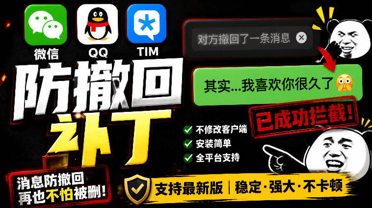 Windows下PC版微信/QQ/TIM的防撤回多开工具!开源免费使用,且免费长期维护RevokeMsgPatcher