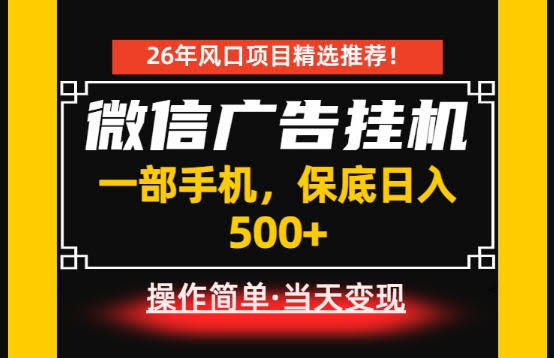 居家副业首推:微信广告挂G,每天十几分钟,稳定日入500+,一部手机就能做!【揭秘】